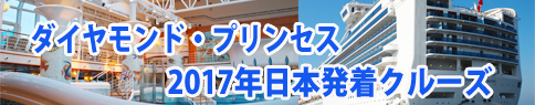 2017ダイヤモンド・プリンセス