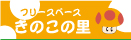 �t���[�X�y�[�X�@���̂��̗�