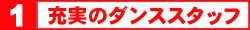 1.充実のダンススタッフ