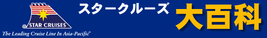 �X�^�[�N���[�Y��S��