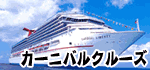 カーニバルクルーズ