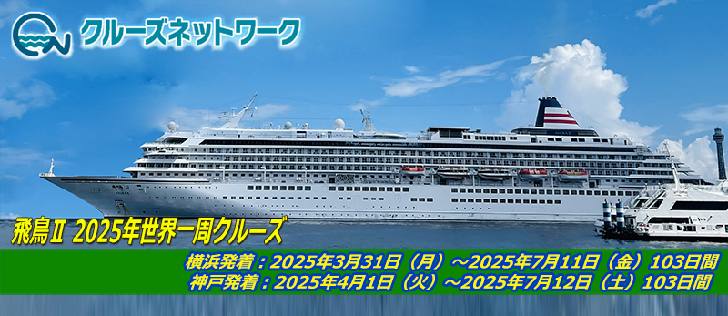 値下げしました！飛鳥クルーズ乗船記念品 （金沢港クルーズ
