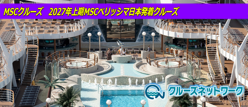 MSC�N���[�Y�@2027�N���MSC�x���b�V�}���{�����N���[�Y