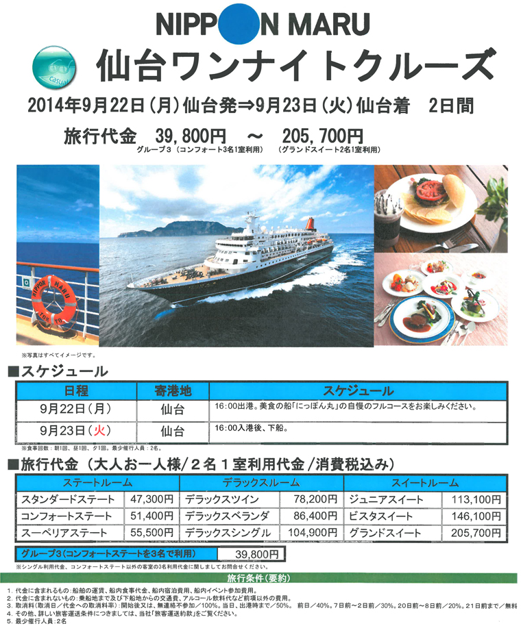 仙台ワンナイトクルーズ
