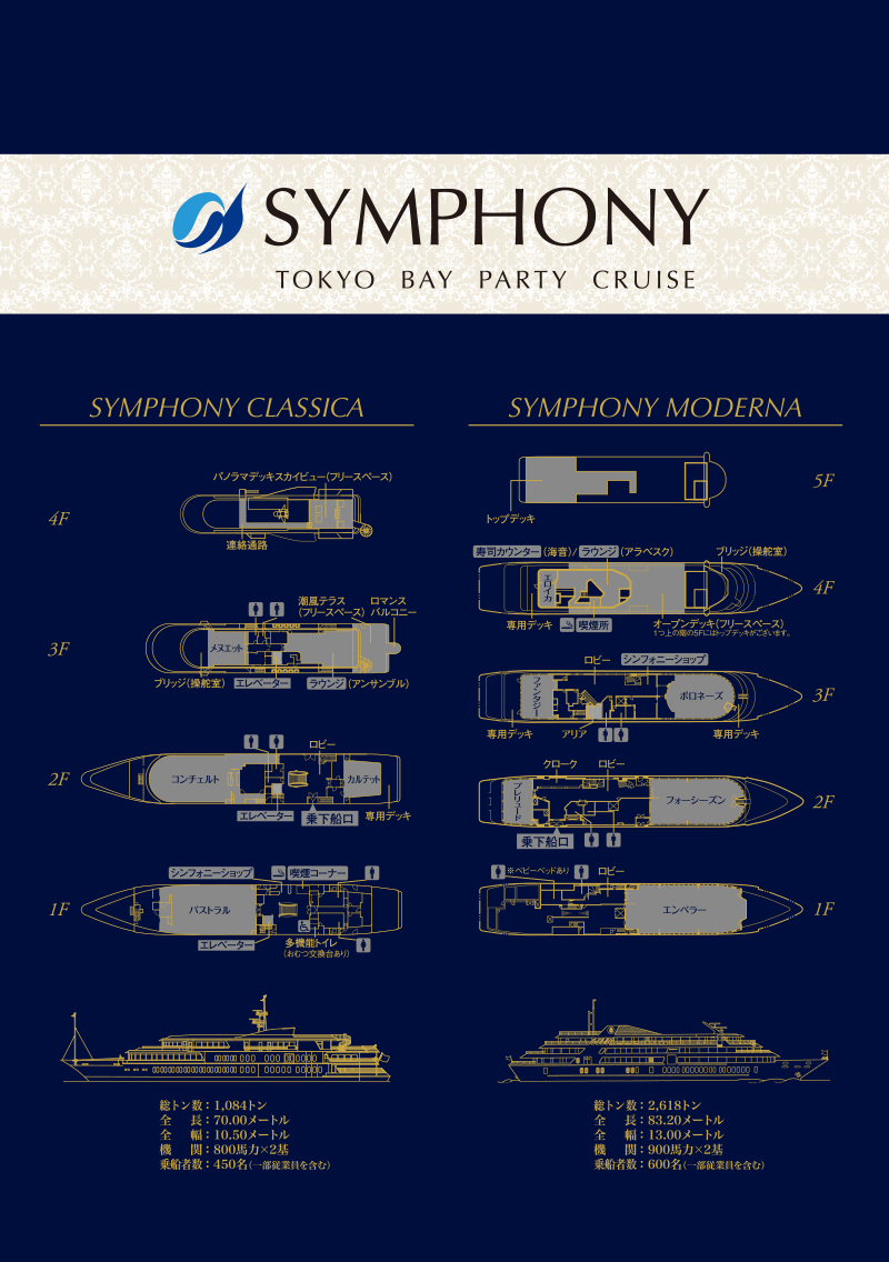 シンフォニー東京湾クルーズ レストラン船シンフォニー